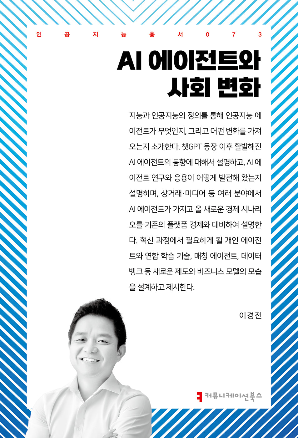 AI 에이전트와 사회 변화(인공지능총서 73)