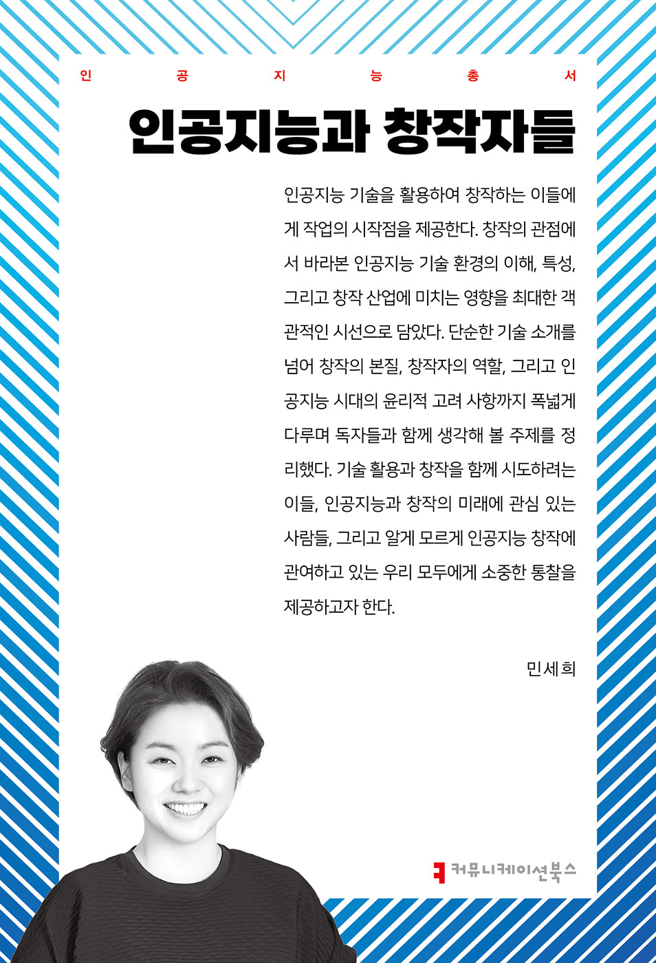 인공지능과 창작자들(인공지능총서)
