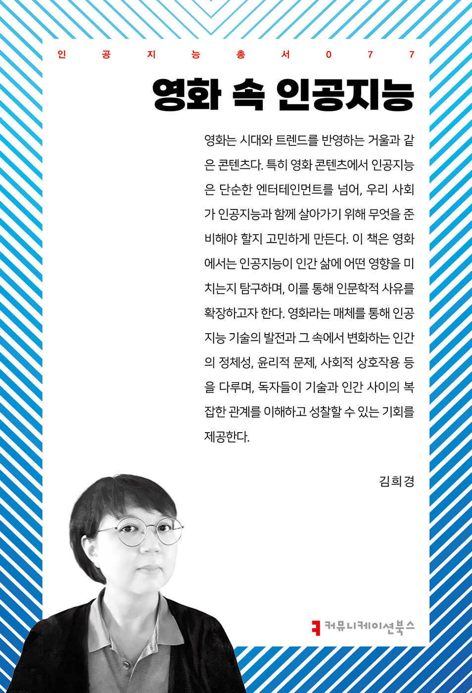 영화 속 인공지능(인공지능총서 77)