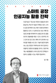 스마트 공장 인공지능 활용 전략(인공지능총서)