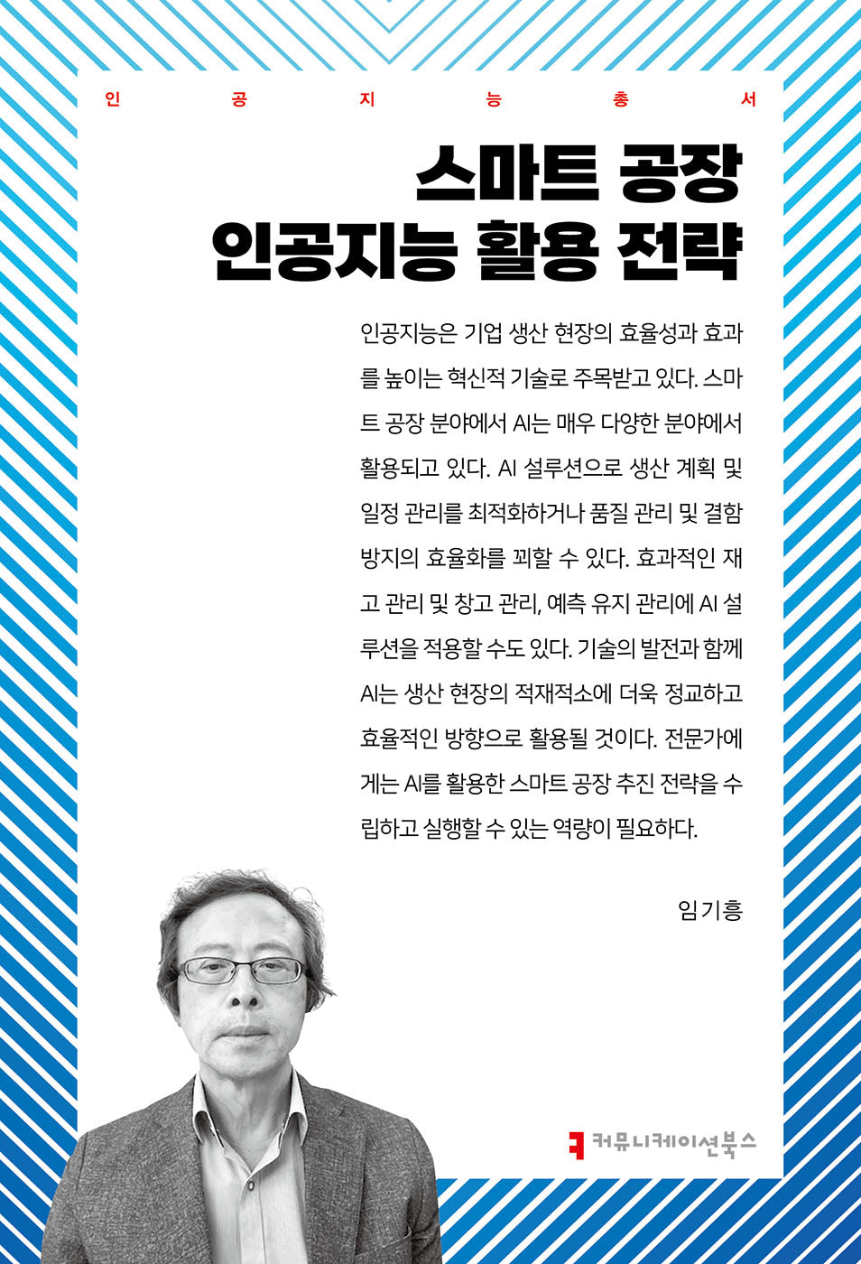 스마트 공장 인공지능 활용 전략(인공지능총서)