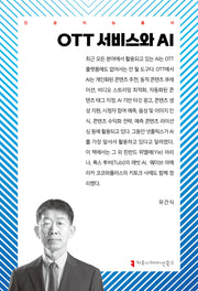 OTT 서비스와 AI(인공지능총서)