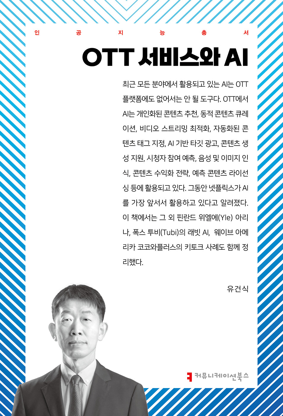 OTT 서비스와 AI(인공지능총서)