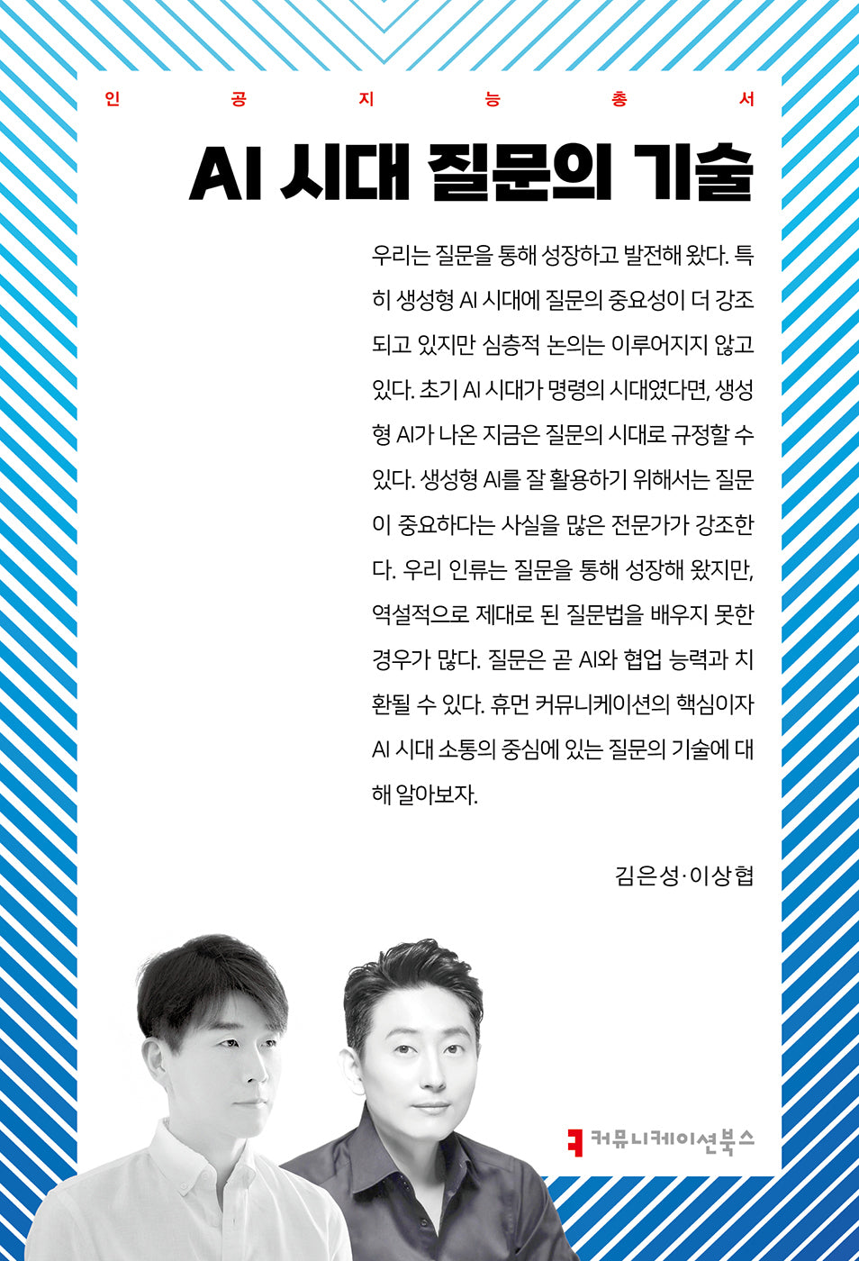 AI 시대 질문의 기술(인공지능총서)