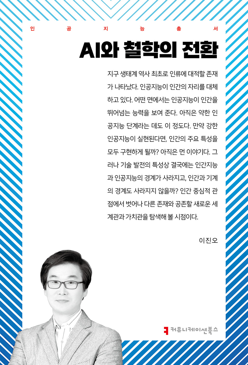 AI와 철학의 전환(인공지능총서)