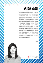 AI와 수학(인공지능총서 82)
