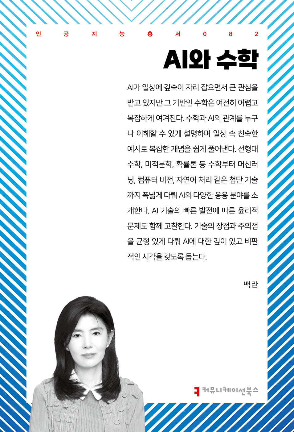 AI와 수학(인공지능총서 82)