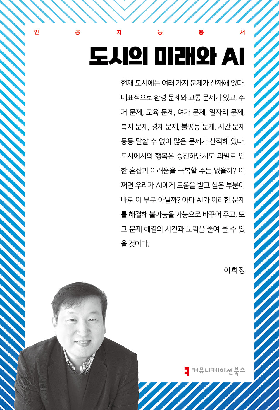 도시의 미래와 AI(인공지능총서)