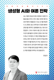 생성형 AI와 여론 전략(인공지능총서 84)