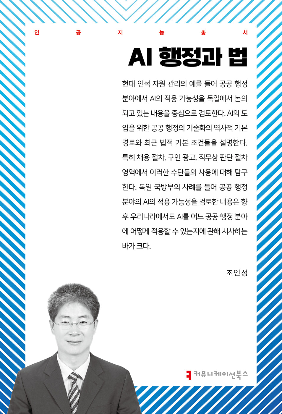 AI 행정과 법(인공지능총서)