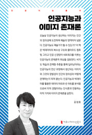 인공지능과 이미지 존재론(인공지능총서)