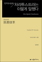 원서발췌 차라투스트라는 이렇게 말했다