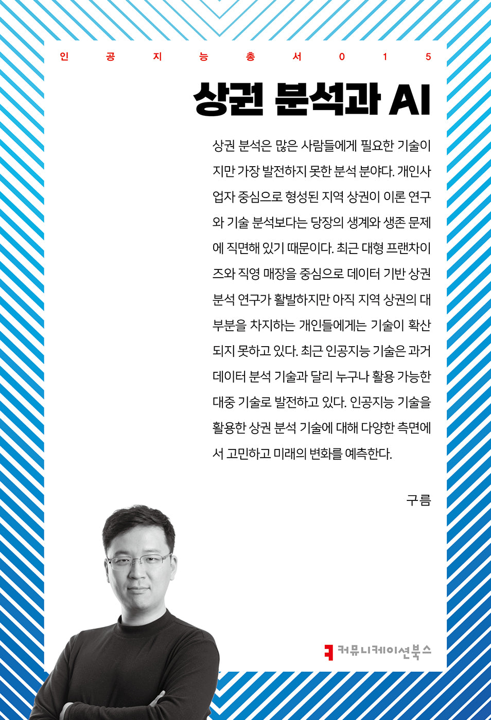 상권 분석과 AI(인공지능총서 15)
