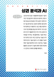 상권 분석과 AI(큰글자책)(인공지능총서 15)