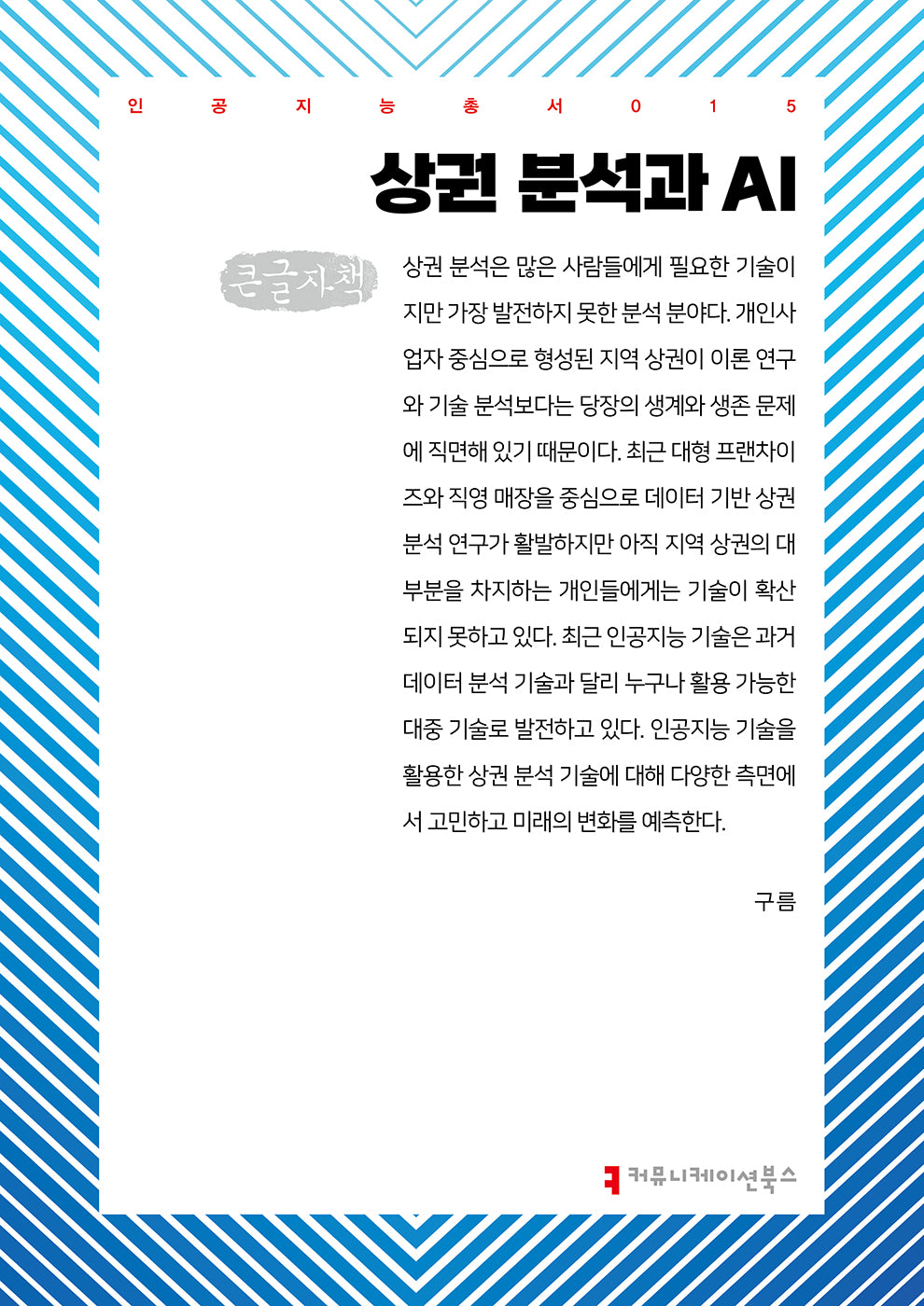 상권 분석과 AI(큰글자책)(인공지능총서 15)