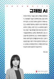 규제된 AI(인공지능총서 26)