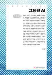 규제된 AI(큰글자책)(인공지능총서 26)