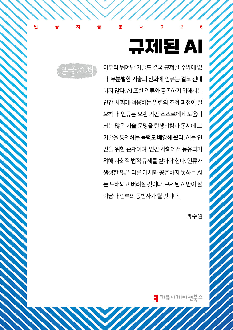 규제된 AI(큰글자책)(인공지능총서 26)