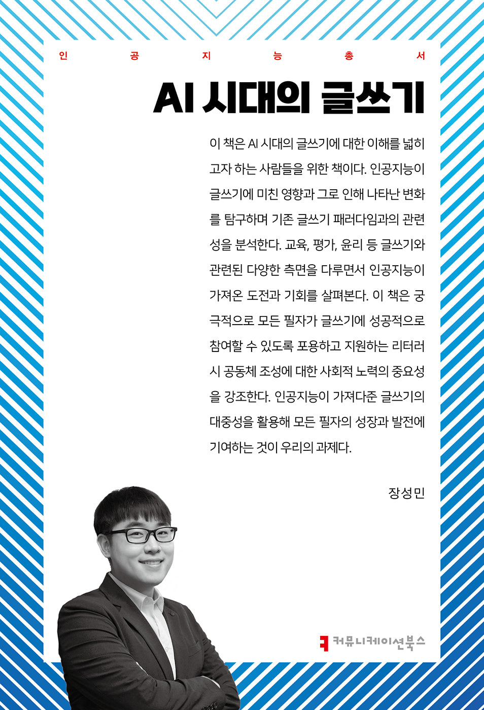 AI 시대의 글쓰기(인공지능총서)