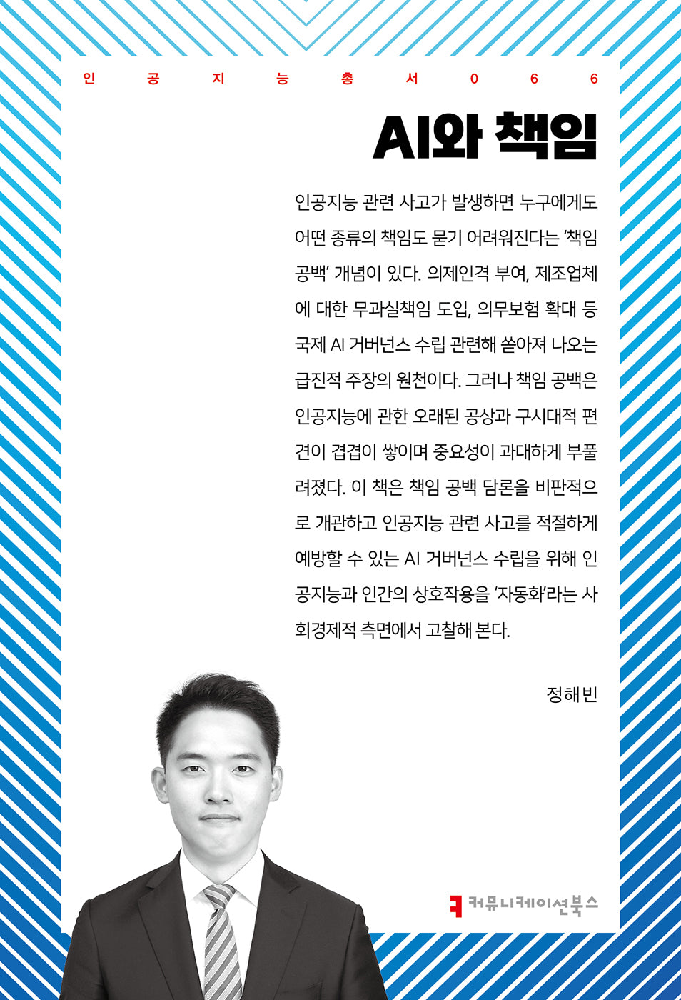 AI와 책임(인공지능총서 66)