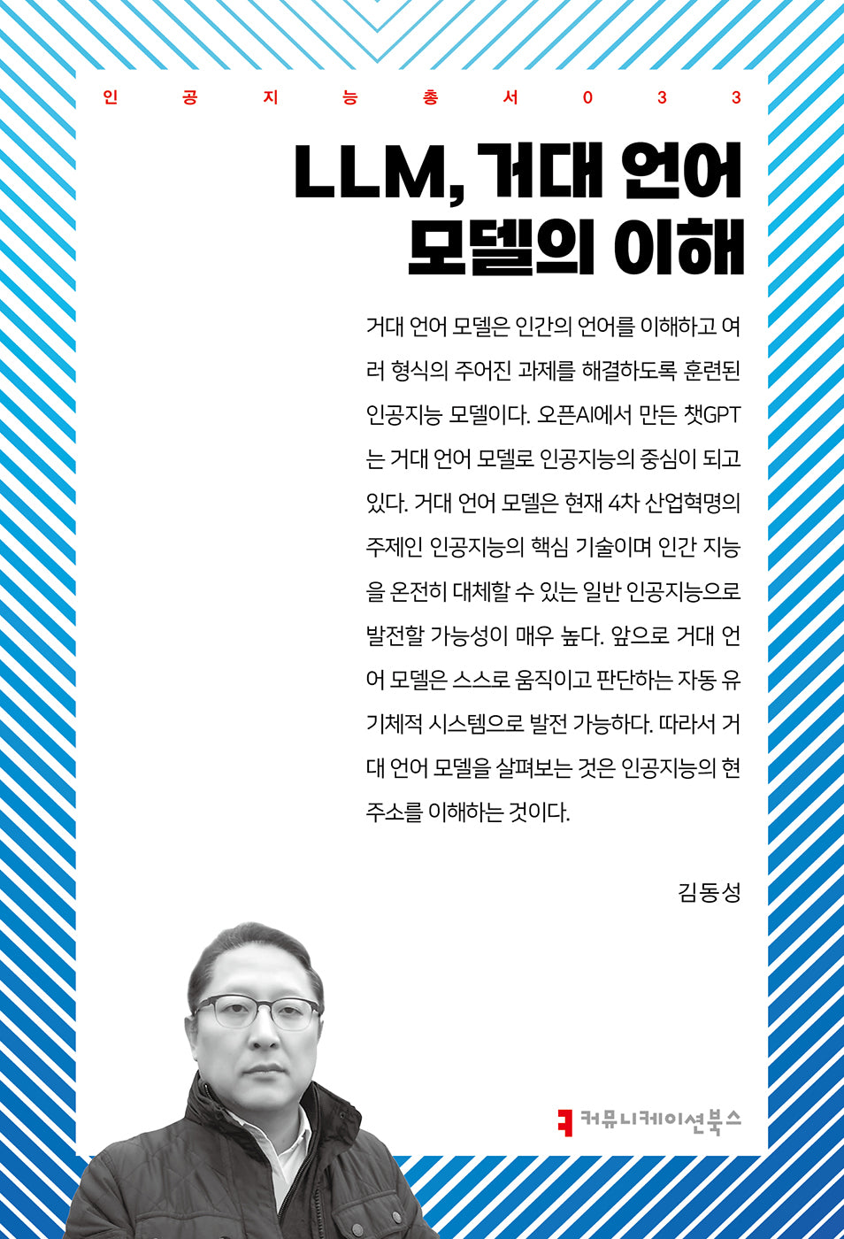 LLM, 거대 언어 모델의 이해(인공지능총서 33)