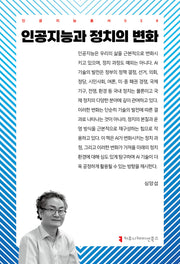 인공지능과 정치의 변화(인공지능총서 38)