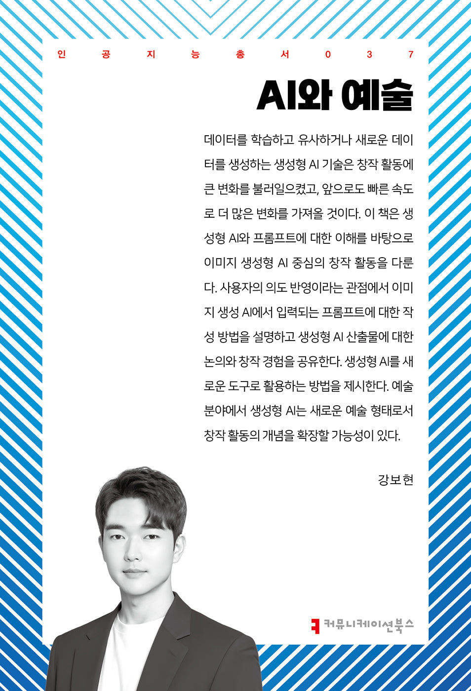 AI와 예술(인공지능총서 37)