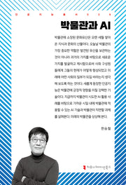 박물관과 AI(인공지능총서 39)