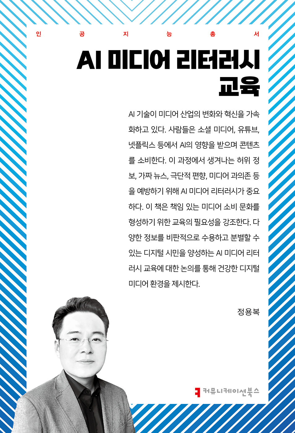 AI 미디어 리터러시 교육(인공지능총서)