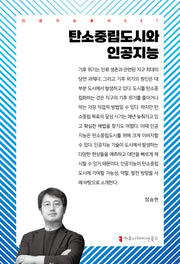 탄소중립도시와 인공지능(인공지능총서 47)
