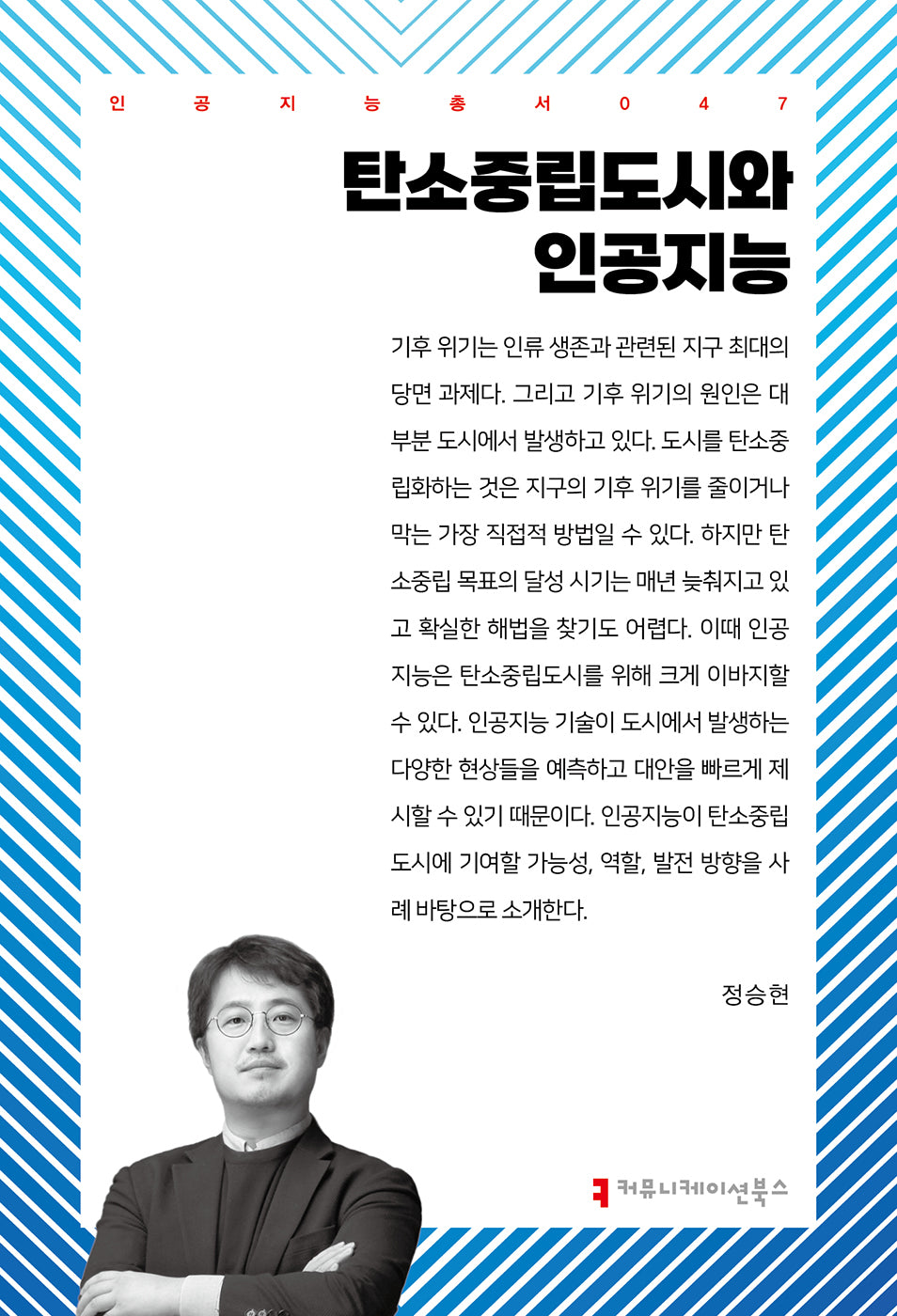 탄소중립도시와 인공지능(인공지능총서 47)