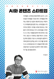 AI와 콘텐츠 스타트업(인공지능총서 41)