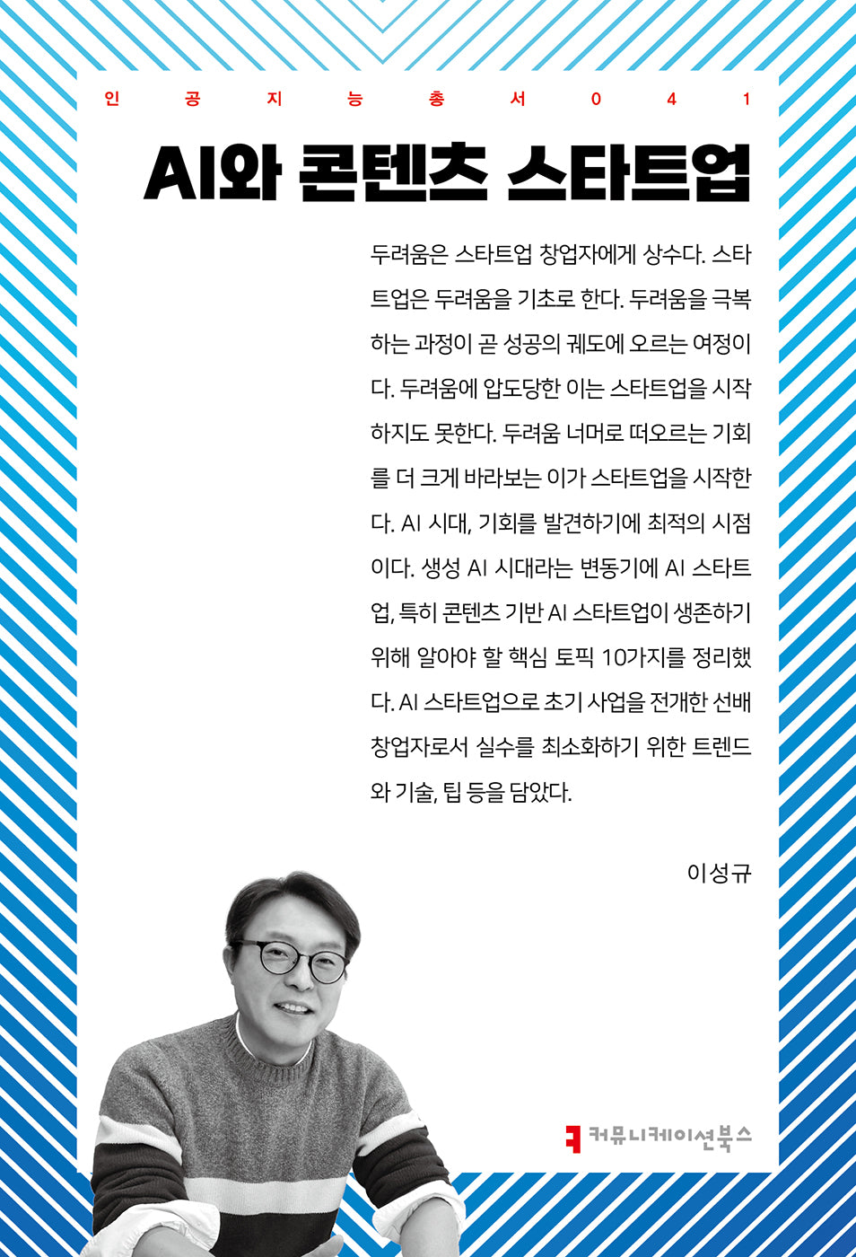 AI와 콘텐츠 스타트업(인공지능총서 41)