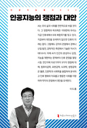 인공지능의 쟁점과 대안(인공지능총서 42)
