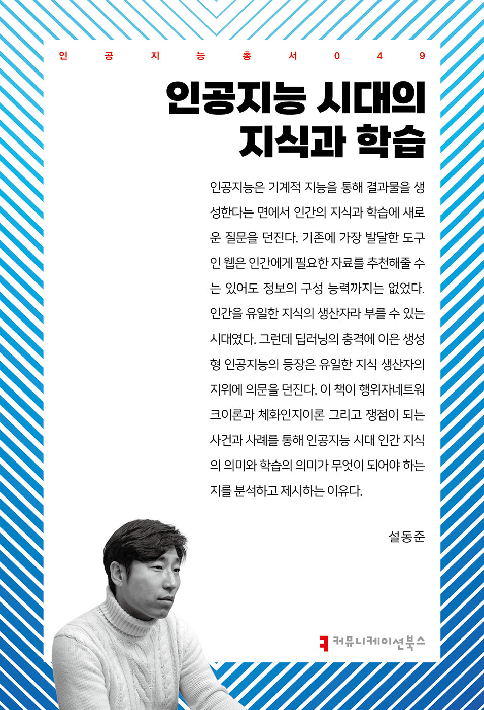 인공지능 시대의 지식과 학습(인공지능총서 49)