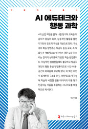 AI 에듀테크와 행동 과학(인공지능총서)