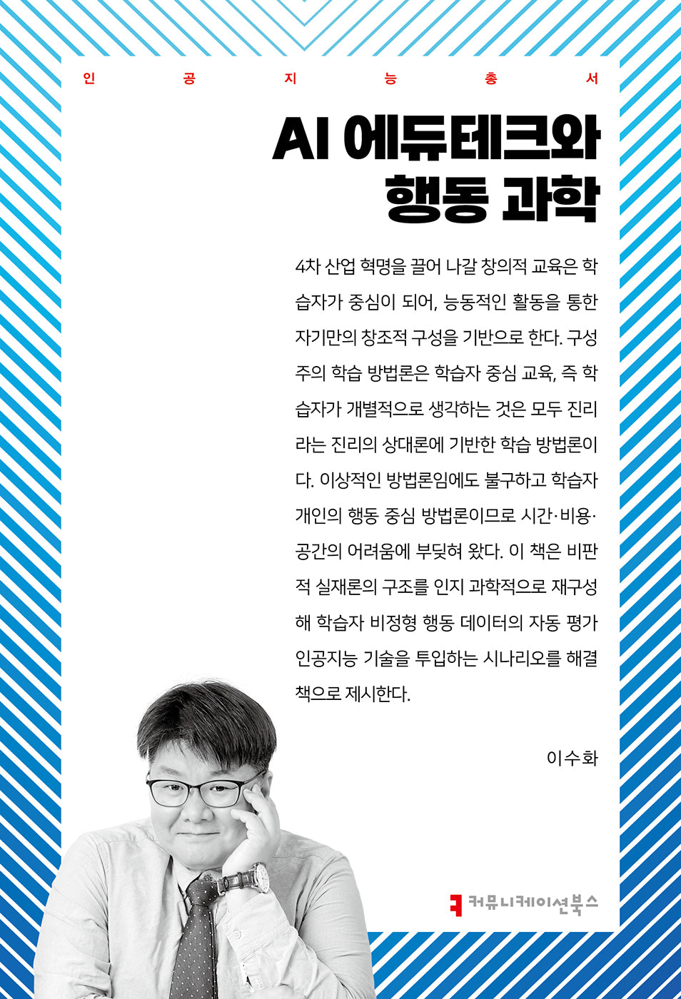 AI 에듀테크와 행동 과학(인공지능총서)