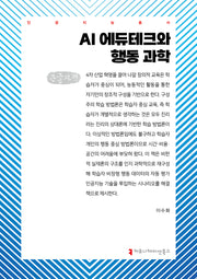 AI 에듀테크와 행동 과학(큰글자책)(인공지능총서)