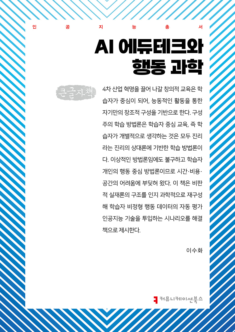 AI 에듀테크와 행동 과학(큰글자책)(인공지능총서)