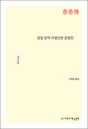 정밀 완역 이명선본 춘향전