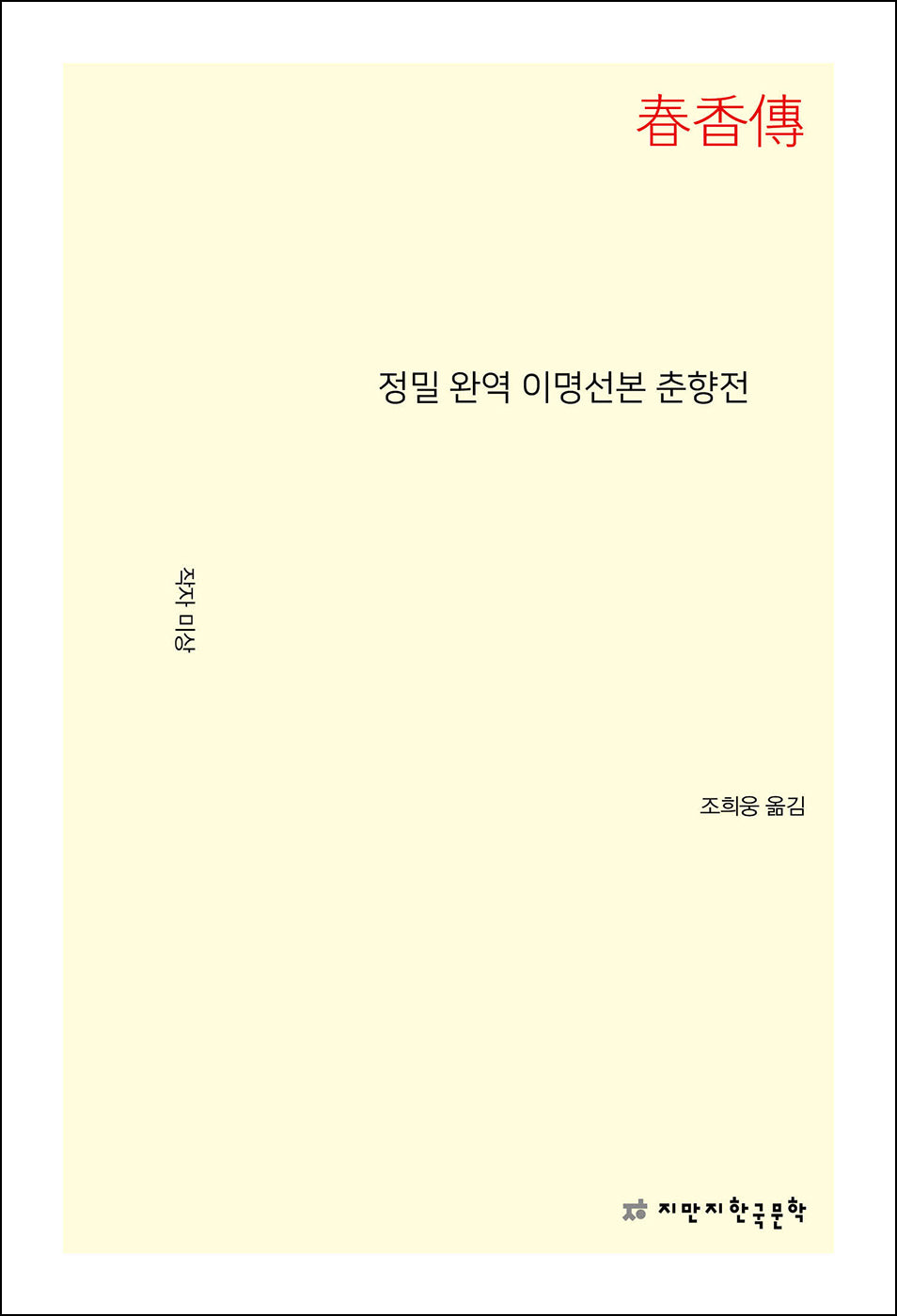정밀 완역 이명선본 춘향전