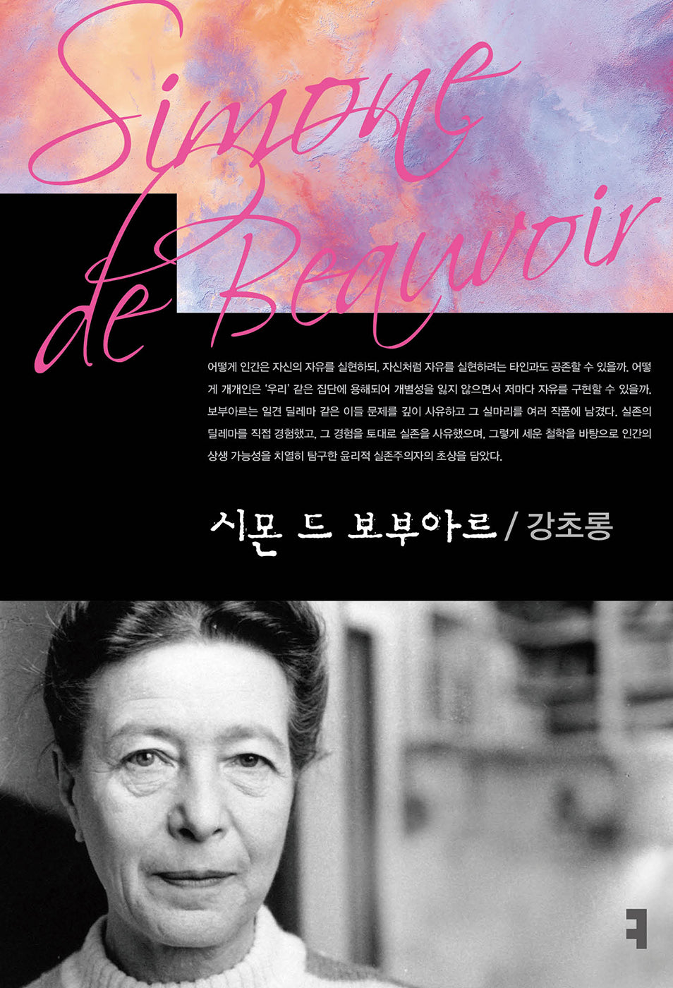 시몬 드 보부아르(컴북스이론총서)