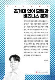 초거대 언어 모델과 비즈니스 문제