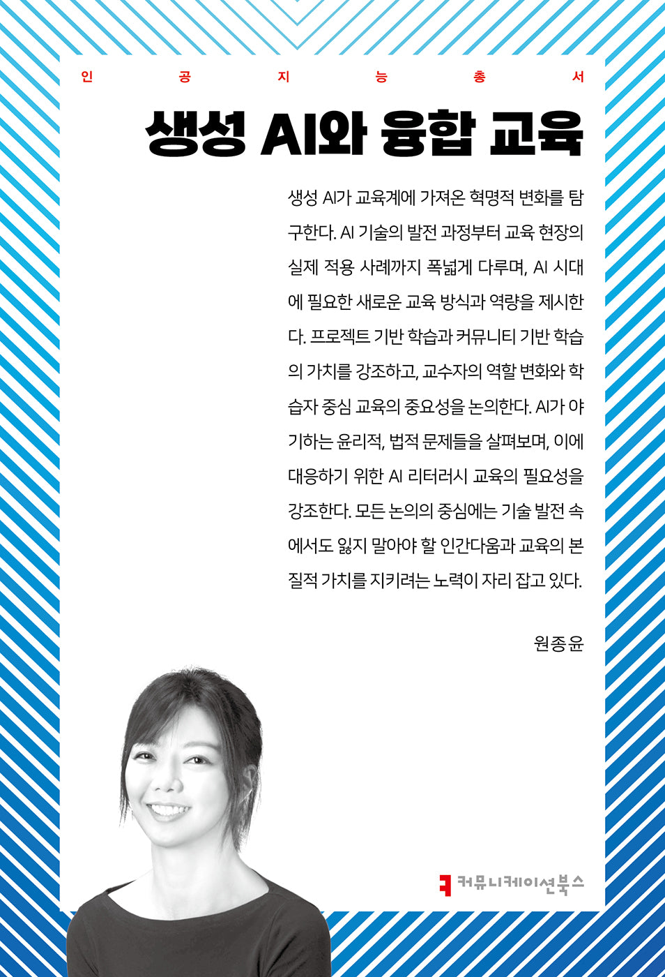 생성 AI와 융합 교육(인공지능총서)