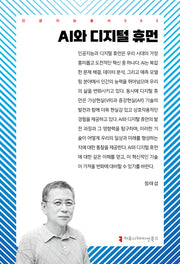 AI와 디지털 휴먼(인공지능총서 65)