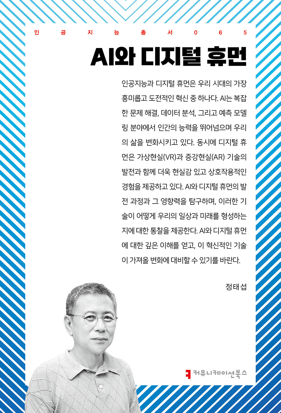 AI와 디지털 휴먼(인공지능총서 65)