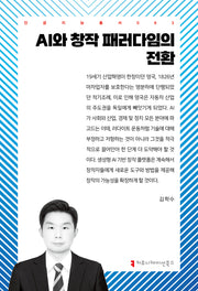 AI와 창작 패러다임의 전환(인공지능총서 63)