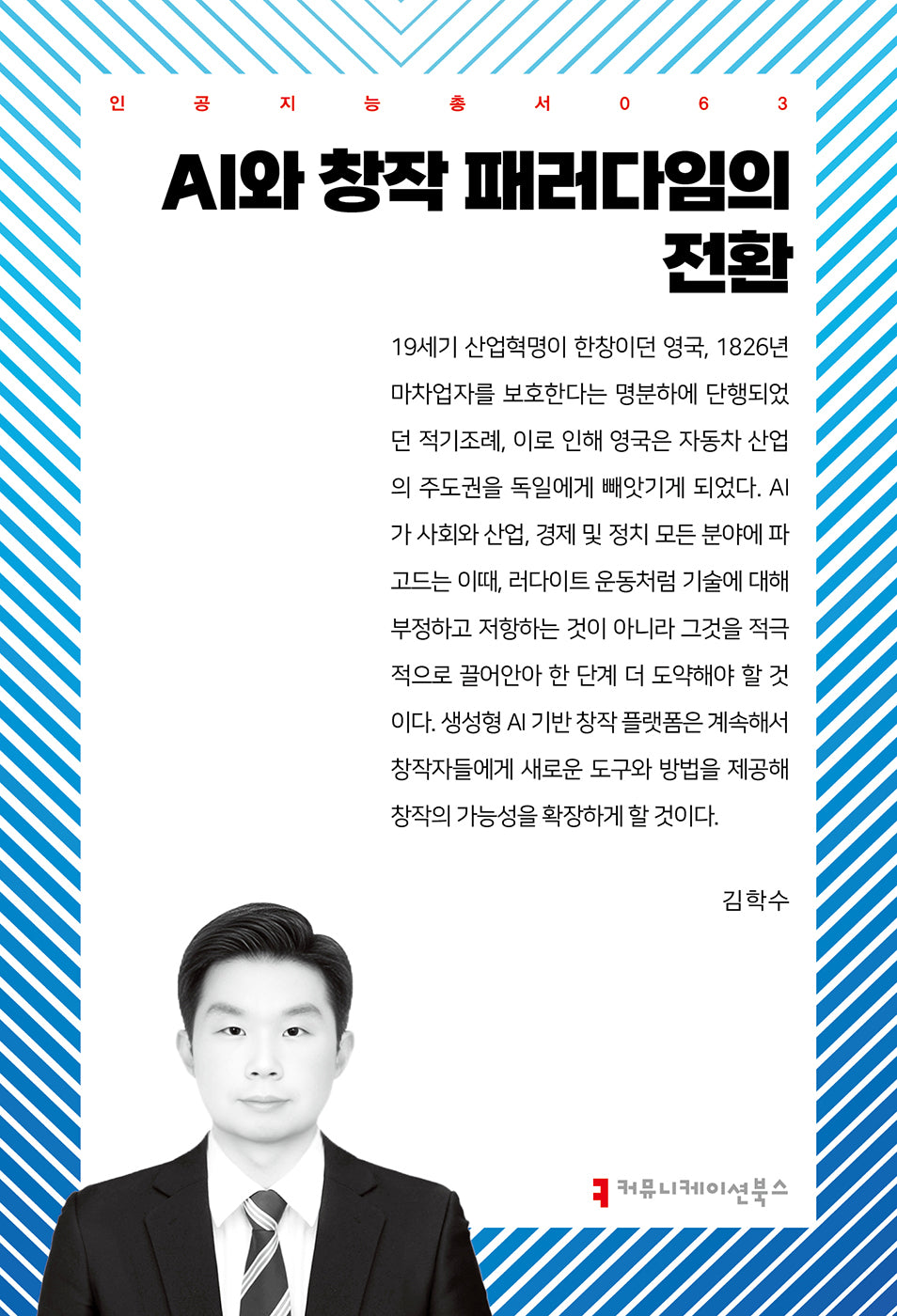 AI와 창작 패러다임의 전환(인공지능총서 63)