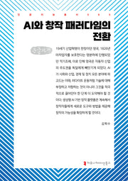 AI와 창작 패러다임의 전환(큰글자책)(인공지능총서 63)