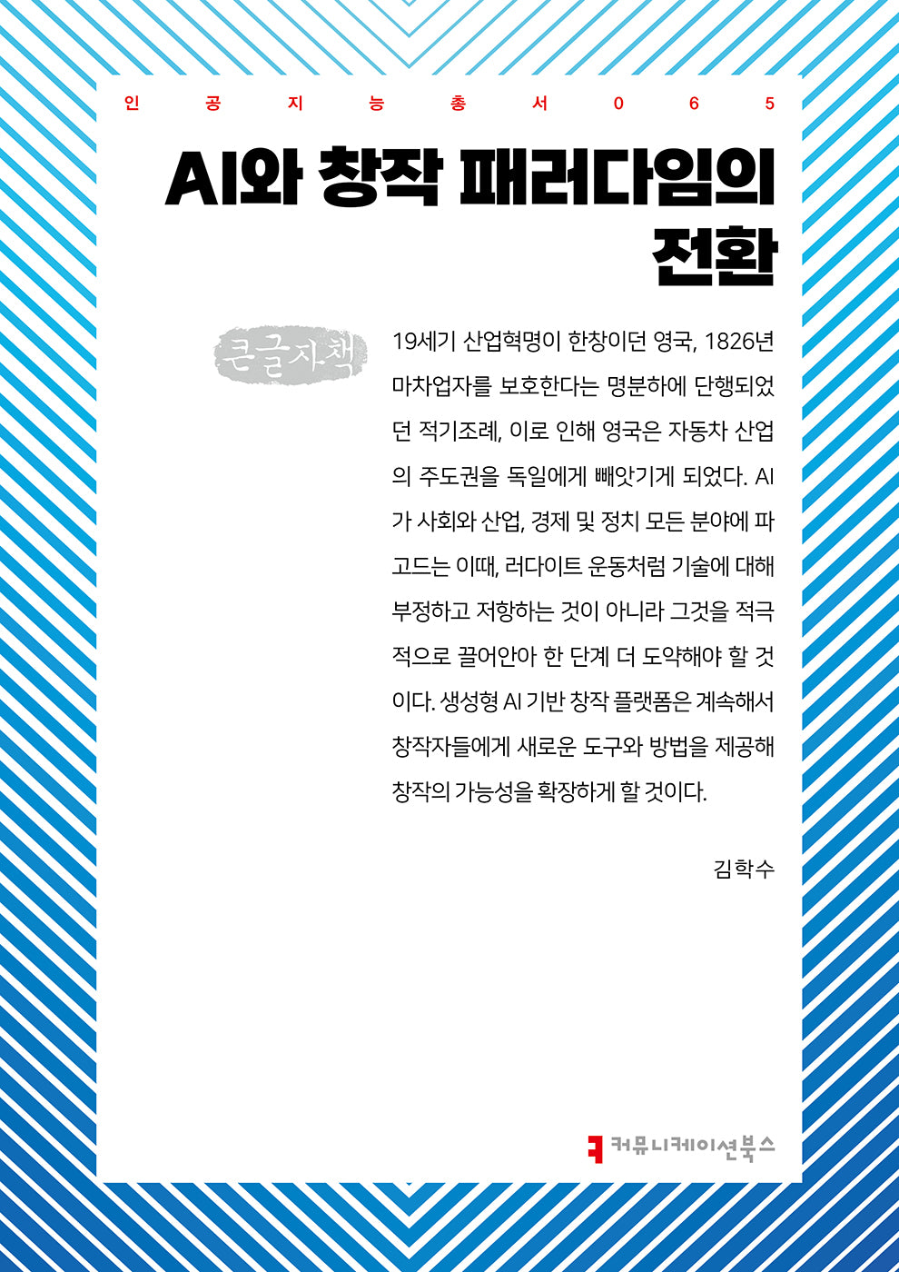 AI와 창작 패러다임의 전환(큰글자책)(인공지능총서 63)
